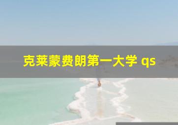 克莱蒙费朗第一大学 qs